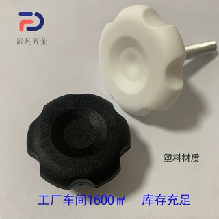 手拧螺丝胶木梅花胶头塑料不锈钢装订机钮锁紧调节钮耐油污耐老化