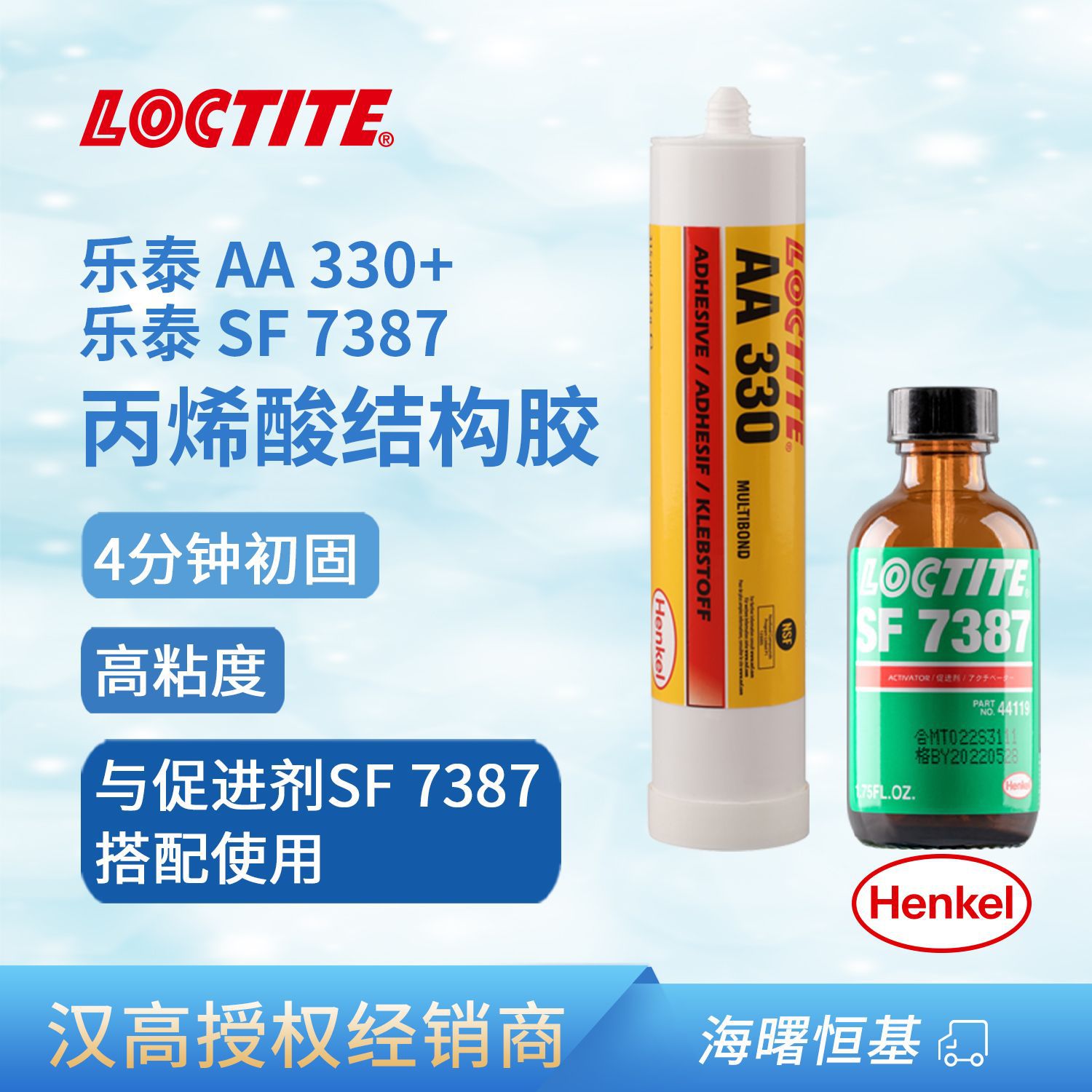 乐泰AA330+SF7387丙烯酸结构胶加促进剂溶剂型活化剂促进固化