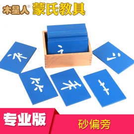 蒙氏教具砂纸偏旁卡 幼儿园早教识字益智玩具 专业版木制拼音学习
