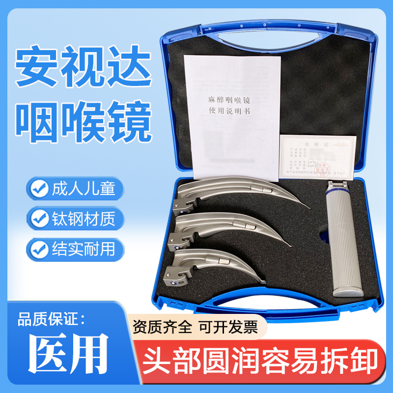 安视达LED不锈钢麻醉咽喉镜金属喉镜气管插管喉镜成人儿童喉镜