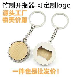 【嘉伊】竹制啤酒瓶盖形状开瓶器钥匙扣锌合金创意礼品logo批发