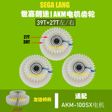 跨境电动自行车爱克玛电机齿轮修补39T 27T适配AKM电机39齿 27齿