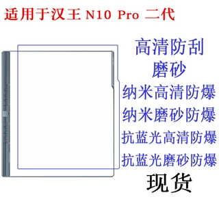 适用于汉王N10 Pro 二代 电子书阅读器保护膜平板膜软膜 高清贴膜