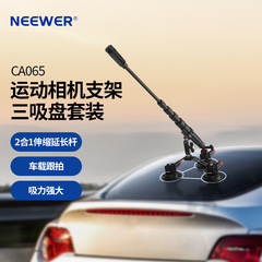 NEEWER/ニュルPOVスポーツカメラ延長ロッド吸盤セット車載撮影Vlog安定ブラケット