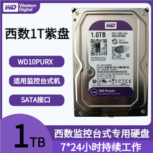 WD/西部/数据WD10PURX监控台式机1T紫盘 64MB 5400转硬盘