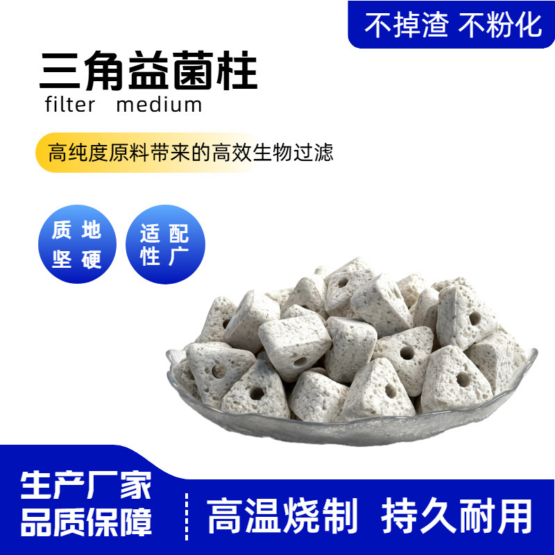 三角益菌柱轻质培菌滤材鱼缸高端滤材净水培菌鱼缸过滤滤材批发|undefined