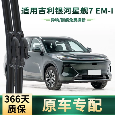 Geely Galaxy Starship 7 Em-I Sümüksüz Səssiz Rezin Zolaqlı Silecek Ləzəmləri