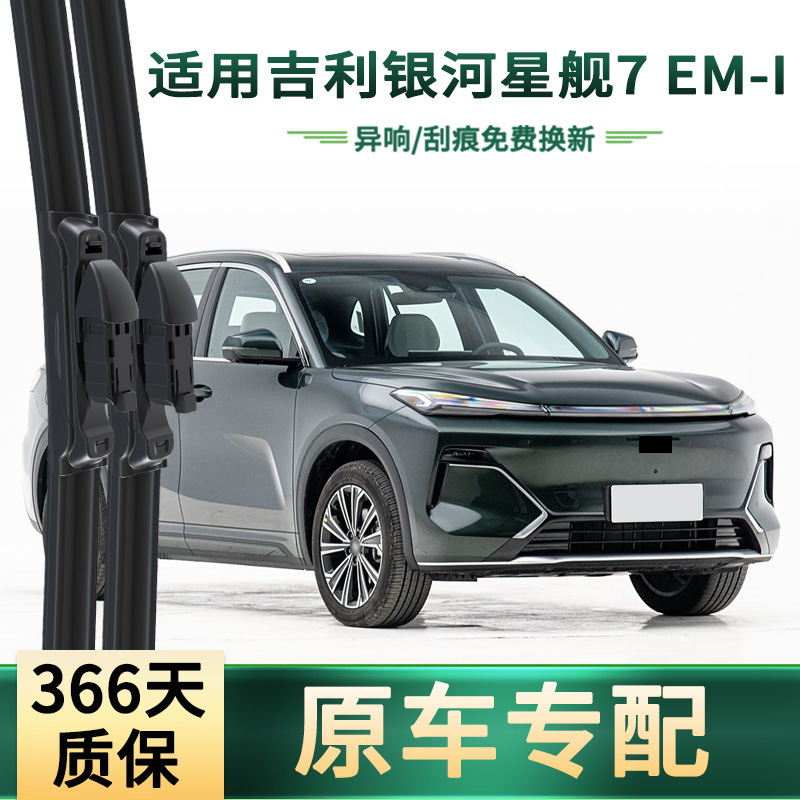 Suitable for Geely Galaxy Starship 7 Em-I Car Wipers, Original Car-Specific Boneless Silent Rubber Strip Wiper Blades