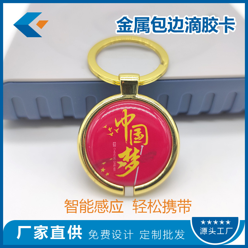 金属包边钥匙扣滴胶卡批量定制 门禁/会员一卡通卡片个性化制作