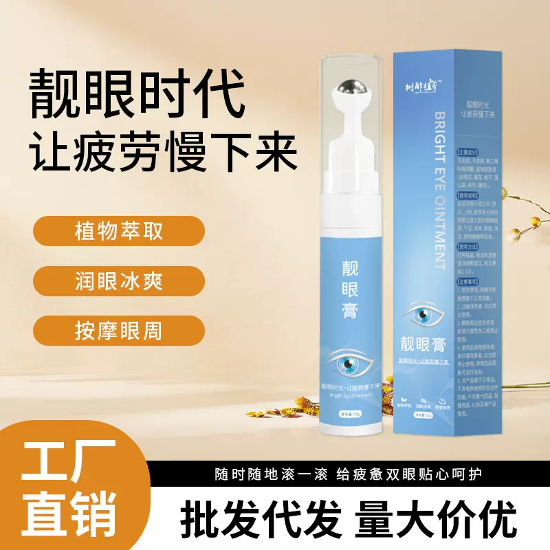 眼周滚珠按摩膏冰凉草本菊花薄荷靓眼膏代加工叶黄素眼周按摩液