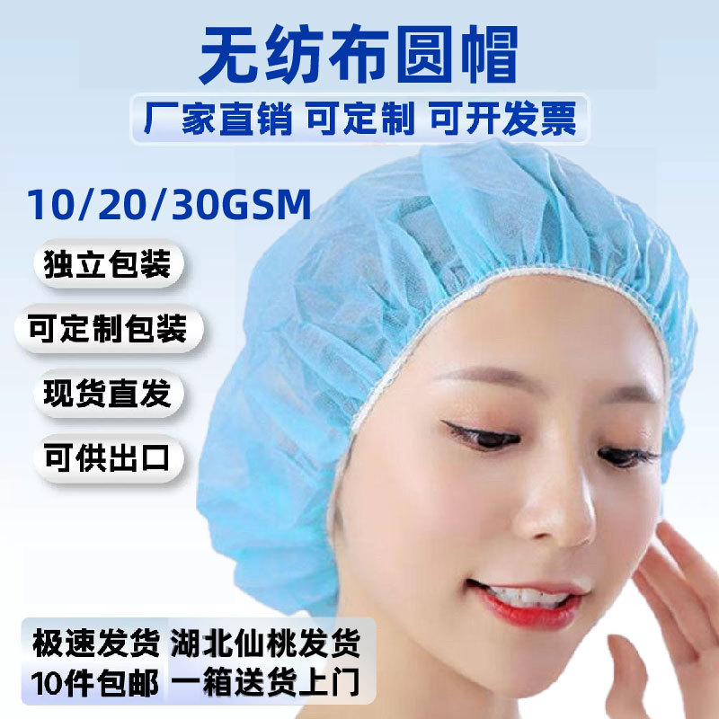 一次性无纺布圆帽医生护士圆扁筋食品车间透气防尘食品车间专用