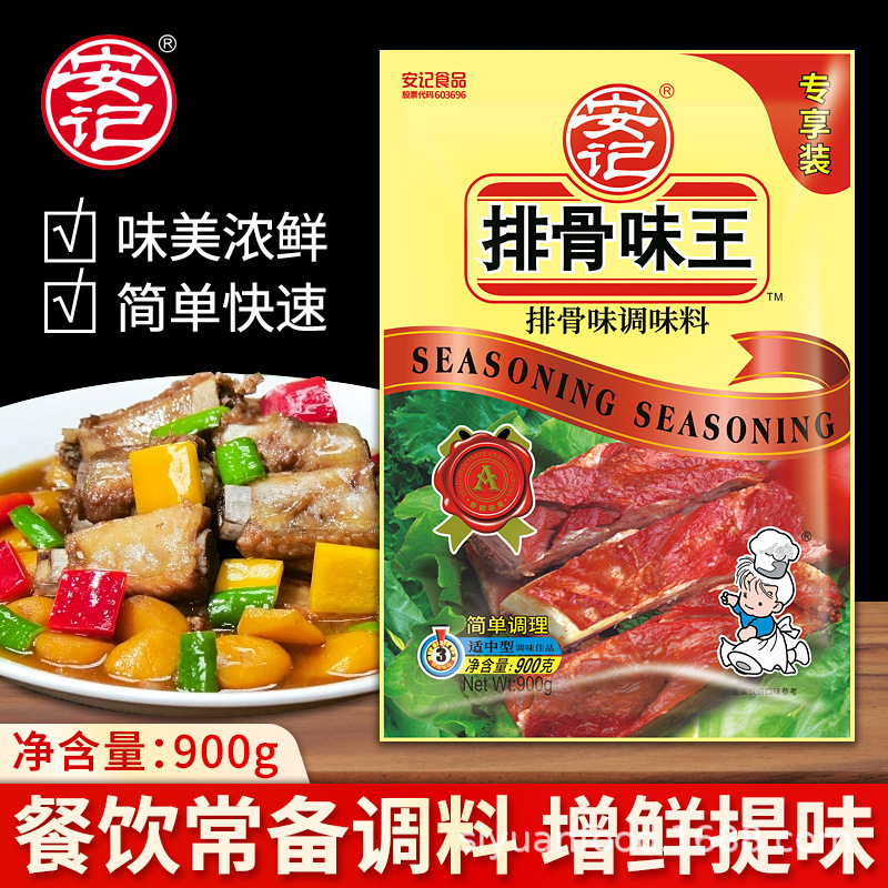 【一件代发】安记排骨味王调味料商用排骨粉900g肉味王凉拌鲜香粉