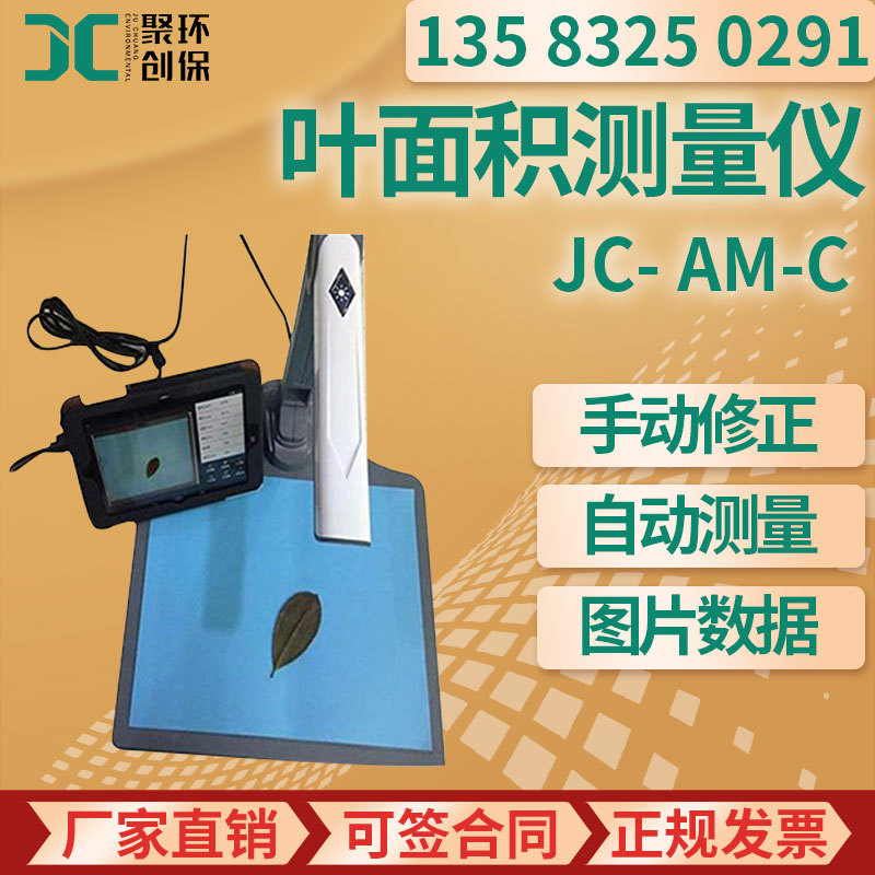 叶面积测量仪 JC- AM-C 智能拍照式叶面积仪