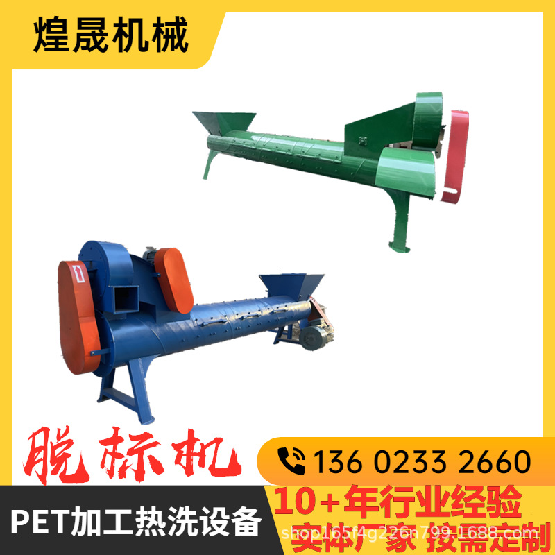 浙江PET塑料瓶传送 脱标机 破碎机 风干脱水甩干机 热洗整套设备
