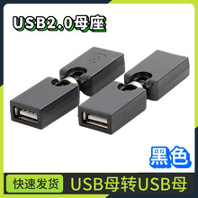 旋转360°USB母转母数据充电延长线电脑转接头AF对AF对接加长插头