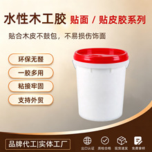 水性木工贴面贴皮胶厂家直供环保无醛木皮颗粒板粘接胶家具厂批发