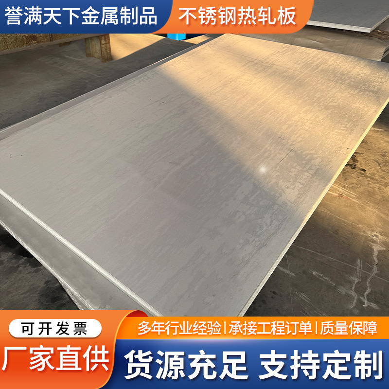 直供310S 309S不锈钢热轧板耐高温化工设备用中厚板不锈钢开平板
