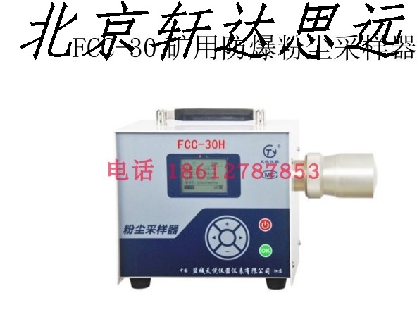 新上市 FCC-30H矿用防爆粉尘采样器 显示流量 恒流防爆粉尘采样