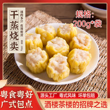 商用广式早茶点心早餐速食干蒸烧卖茶楼同款早餐半成品加热即食