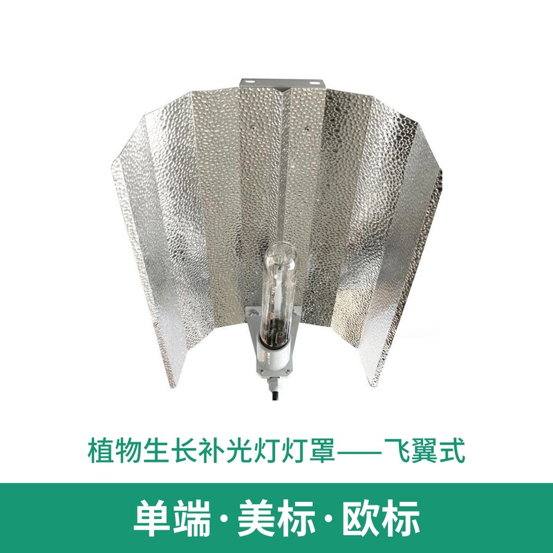 Plant growth lighting lighting lamp shade hydroponic planting greenhouse reflector flying wing