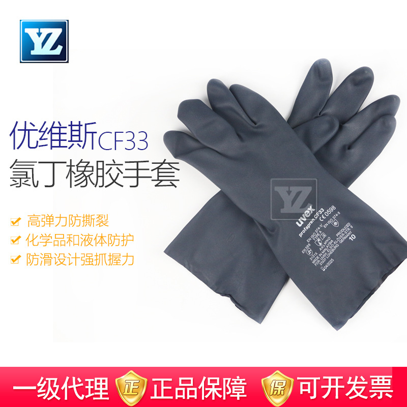 优维斯 氯丁橡胶工业防化工溶剂液体耐油防酸碱喷漆农药手套 CF33