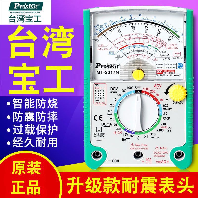 台湾宝工24/26档MT-2017指针式万用表指针万能表高精度机械万用表