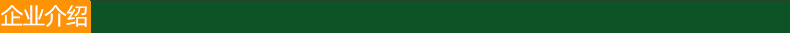 企业介绍