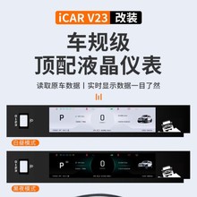 奇瑞iCAR V23升级车规级顶配液晶仪表中控台导航显示器改装配件