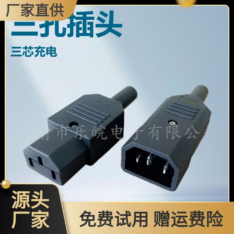 公母插座AC-013三芯电源线公母头电饭锅电瓶车充电插头AC-013A