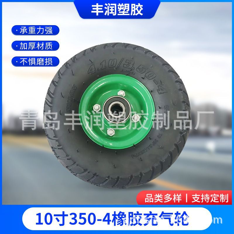 10寸350-4橡胶充气轮 工具车手推车货仓运输平衡车用橡胶充气轮