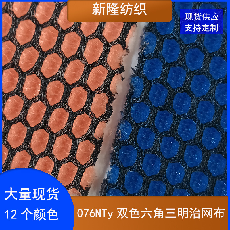 现货076NT双色六角三明治网布包袋坐垫办公椅玩具鞋帽网布