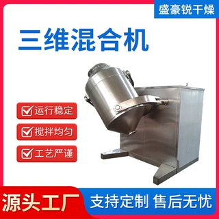 医药颗粒三维混合机不锈钢三维运动混合机干粉立式混料设备盛豪锐