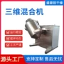 三维立式运动不锈钢混合机
