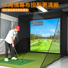 厂家直供室内高尔夫模拟器专用幕布简易模拟器外壳练习棚打击网