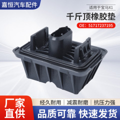Bmw自動車ジャッキゴムマット51717237195ダンパーゴム黒色プラスチックトップゴムに適しています