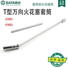 Sata/世达T型万向火花塞套筒47801/47802五金工具