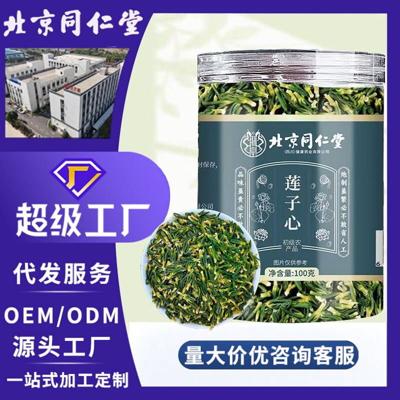 北京同仁堂莲子心 新货莲子心药食同源莲子芯清心下火养生花草茶
