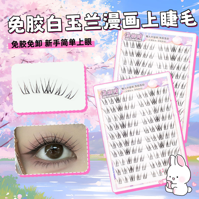 免胶白玉兰假睫毛自带眼线感眼型加长漫画大眼2025夏新款斜飞睫毛|undefined