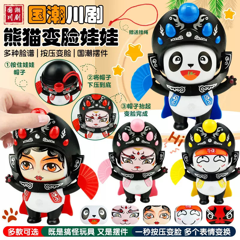 变脸娃娃川剧脸谱变脸娃娃国粹文化中国特色儿童创意玩偶地摊玩具