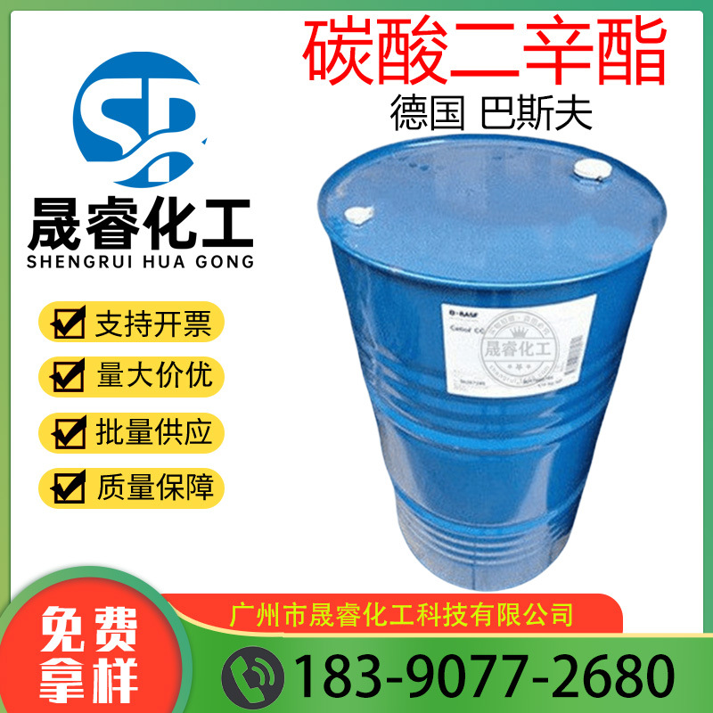 供应 德国巴斯夫 原装 CETIOL CC 碳酸二辛酯 润肤剂 1公斤起订