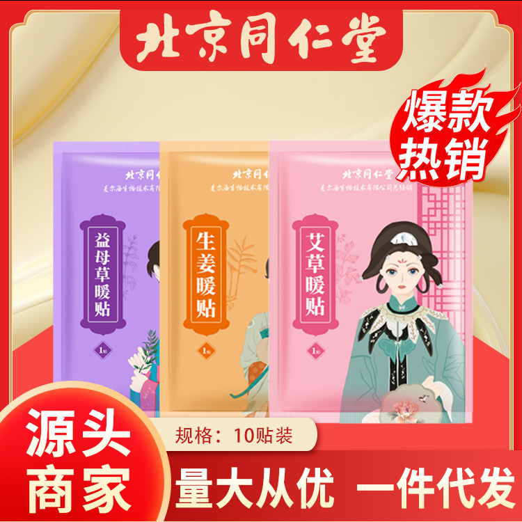 北京同仁堂艾草暖貼り生姜暖貼り益母草暖貼り10貼り宮暖貼り赤ちゃん発熱貼り|undefined