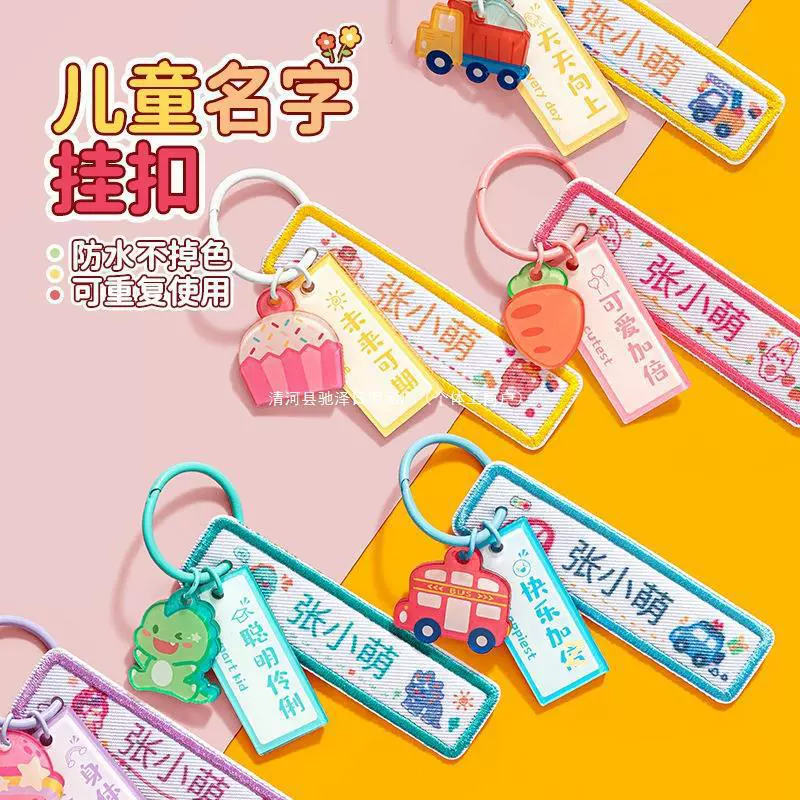 幼儿园姓名贴挂件小学生儿童准备入园用品杯书包名字挂牌姓