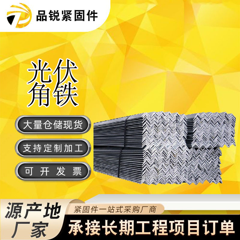 源头厂家光伏角铁热镀锌Q235B角钢等边角钢光伏板支架光伏组件