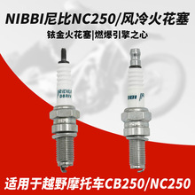 尼比NIBBI改装件 适用于越野摩托车NC250 CB250发动机铱金垒德株