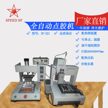全自动点胶机 手机边框点胶机 广东滴胶机 广东灌胶机SP-221