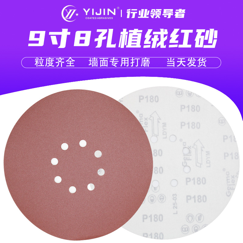 9寸8孔植绒红砂墙面打磨机专用砂纸腻子灰打磨抛光225mm背绒砂纸