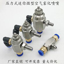 不锈钢微型扇形圆形迷你喷雾喷头二流体除尘加湿清毒空气雾化喷嘴