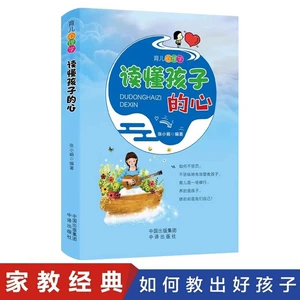 [读懂孩子的心正版育儿心理学好妈妈不吼不叫培养好孩子儿童心理学]