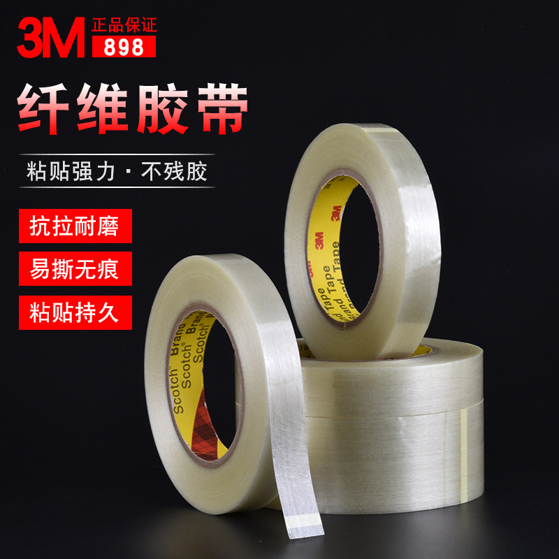 3M898纤维胶带家具电器冰箱捆扎胶带高粘无痕不残胶条纹纤维胶带