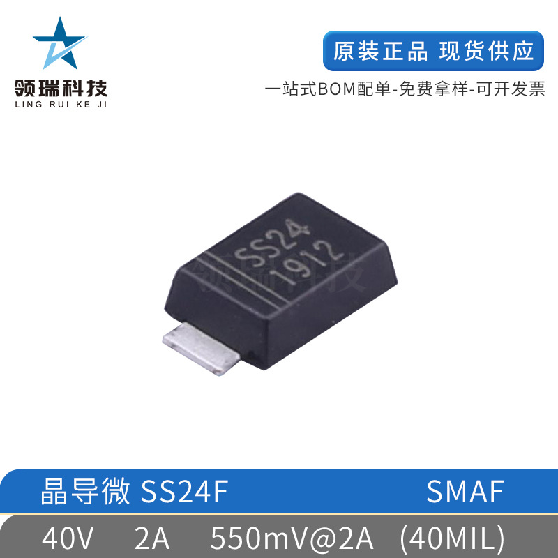 现货供应晶导微 SS24F 封装SMAF 40V 2A肖特基二极管贴片
